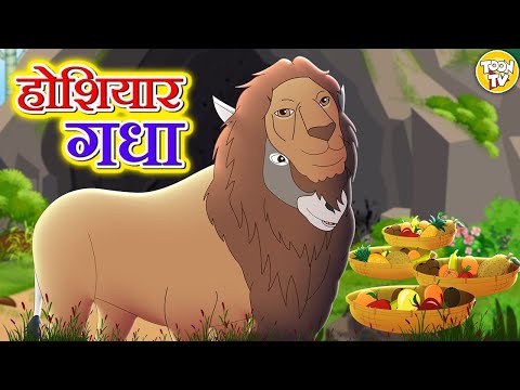 होशियार गधा | Hindi Kahani | Hindi Moral Stories | Hindi Kahaniya | Hindi Fairy Tales lToon Tv Hindi