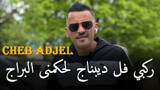 Cheb Adjel FT Habibou [ ركبي فل ديبناج لحكمنى البراج _ Rakbi Fal Di banaj la Hkamna Lbaraj ] 2025