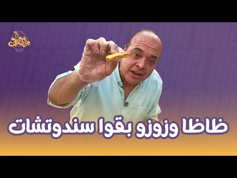 ظاظا وزوزو ولذيذ قرروا يبقوا سندوتشات؟!🥪🍗حلقة مختلفة في منتهى اللذاذة😁😋