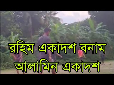 রহিম একাদশ বনাম আলামিন একাদশ ফুটবল খেলা