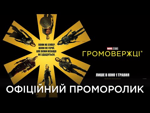 ГРОМОВЕРЖЦІ* | Офіційний проморолик №1
