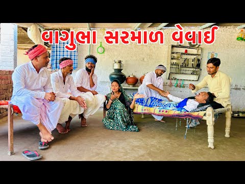 વાઘુભા ના વેવાઈ પડ્યા મરવા || Vagubha comedy || Gujarati comedy