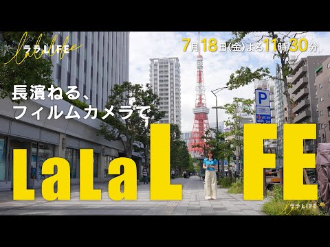 長濱ねる､再びブームのフィルムカメラを撮影しながら基本を学ぶ 『ララLIFE』7/18(金)【TBS】