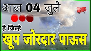 04 jully Maharashtra havaman andaj today live/live havaman update today live/