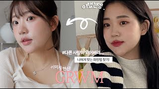 이미지변신 100% 가능한 덜어내기 메이크업..🩵  (덜어내고 리즈 찾자)