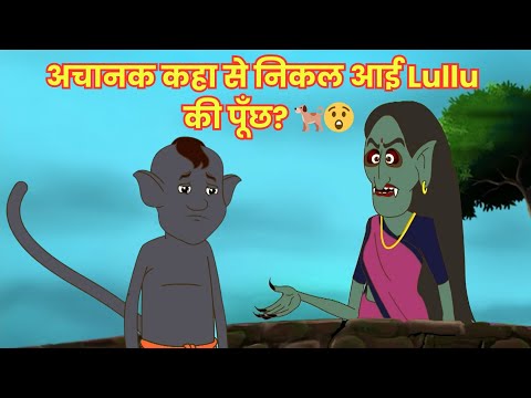 अचानक कहा से निकल आई Lullu की पूँछ? 🐕😲 | Lullu Bhoot ki Kahaniyan | Full Episode 12