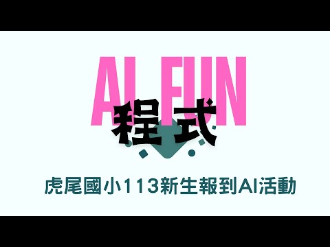 113新生報到AI FUN程式攤位 - YouTube