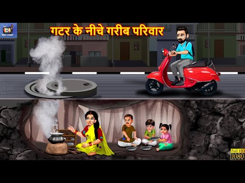 गटर के नीचे गरीब परिवार | Gatar Ke Niche Gareeb Parivar | Hindi Kahani | Moral Stories | Kahani