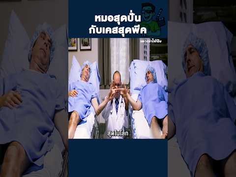 หมอสุดปั่นกับเคสสุดพีค #shorts #movie #สปอยหนัง