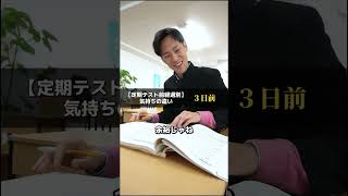 【定期テスト前経過別】気持ちの違い