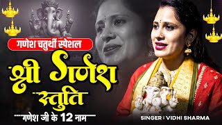 Shri Ganesh Stuti | Ganesh Ji Ke 12 Naam | Ganesh Chaturthi 2025 | Ganesh Utsav 2025