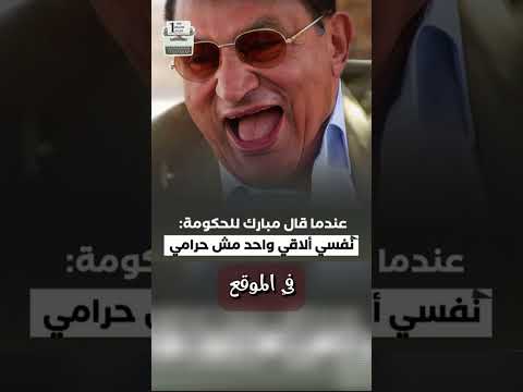 عندما قال مبارك للحكومة نفسي الاقي واحد مش حرامي