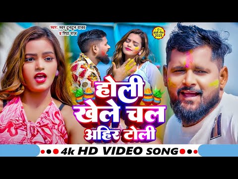 #Video होली खेले चल अहिर टोली | #Tuntun Yadav, #Riya Raj New Bhojpuri Holi Song 2025