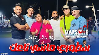 Amine Marseille 2025 Ft Aymen Pachichi [ Storie Machi Ta3ak _ زنقا ماشي تاعك ] New Music Video