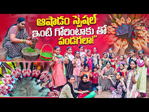 పిల్లలందరితో మన తోటలో పెరిగిన గోరింటాకుతో ఆషాడం స్పెషల్ | AAshadam Gorintaku |  Vlogs in Telugu