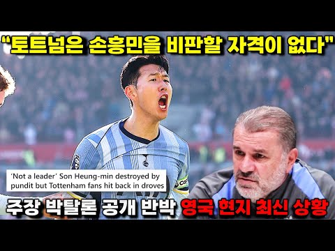 "손흥민이 달라진 시대의 리더 표본" 주장 박탈론에 연봉 깎고 바르셀로나행?! (현지보도+포스텍 회견 풀버전)