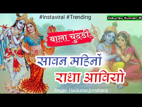 सावण रो महिनो राधा आवियो ॥ बाला चुंदडी ॥ Sawan Ro Mahino Radha Aavyo #Sawan_Ro_Mahino_Radha_aavyo