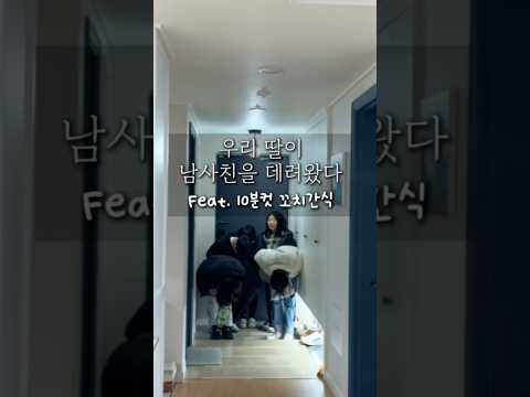 딸이 집에 남사친을 데려왔다 feat.10분컷소떡꼬치