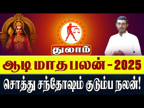 Aadi Month Rasi Palan Thulam | துலாம் ஆடி மாத ராசி பலன்கள்