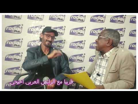قريبا مع الفنان الموهوب الرايس العربي احيحي في حوار الذكريات