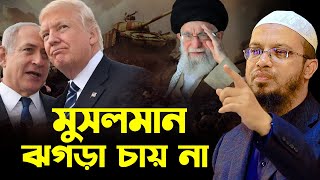 মুসলমান কখনো ঝগড়া চায় না । Ahmadullah new waz । আহমাদুল্লাহ নতুন ওয়াজ ২০২৫