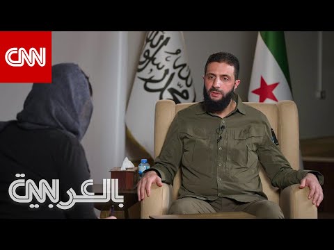 رسالة #الجولاني لـ #بشار_الأسد ورؤيته لمستقبل #سوريا ووضع الأقليات.. شاهد ما قاله لـCNN