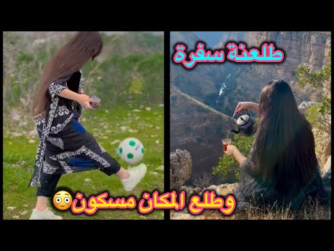 طلعنة سفرة بارعب مكان 😳🔥شنو الي صار