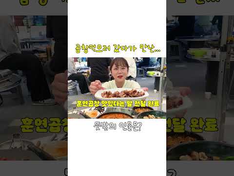 곱창먹으러 예산 삽교 곱창거리 갔다가 마주친..뜻밖의 인물은? 만리 곱창 먹방 쇼츠 manli mukbang shorts