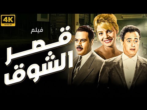 فيلم " قصر الشوق " رائعة نجيب محفوظ بطولة عبد المنعم ابراهيم و نادية لطفى