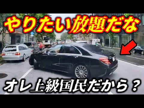 【上級国民の特権ですか？】交通を乱して自分勝手に転回するベンツSクラス/右直事故で大回転するハリアー＆プリウス/暴走2ケツヤンキーの迷惑運転/これが現実の道路…無法運転と危険行為を目撃せよ！