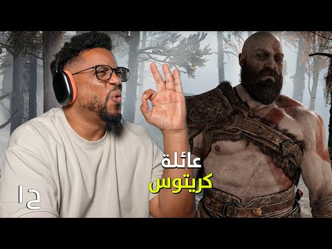 قود اوف وار ٢٠١٨ | ح١ | حياة كريتوس الجديدة | God Of War 2018