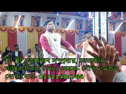 মাষ্টার-হীরক বৈদ্যের কন্ঠে প্রাণ জুড়ানো বিরাম কীর্তন শুনুন-ব্রজ নন্দন সম্প্রদায়, সাতক্ষীরা❤️❤️