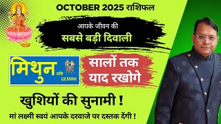 मिथुन राशि / Gemini (Mithun Rashi) | अक्टूबर 2025 राशिफल | सबसे बड़ी दिवाली ! सालों तक याद रखोगे
