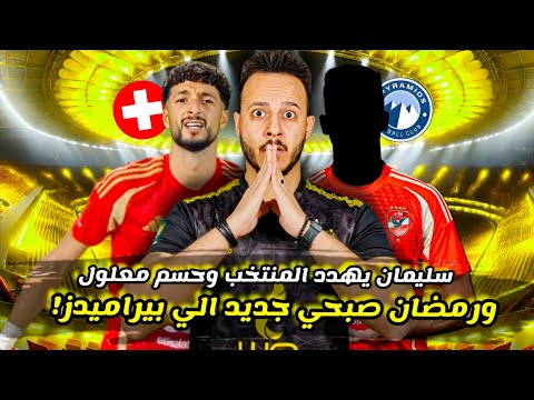 رمضان صبحي جديد من الاهلي لبيراميدز|كارت بيبو الأخير مع معلول|عبدالحفيظ يحرج احمد سليمان|كابتن دوله