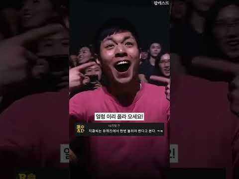댓글모음) 공연장 뒤집어 놓은 전설의 한국 관객ㅋㅋㅋ | #Shorts