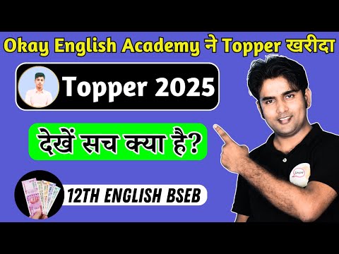 Okay English Academy ने Topper खरीदा? | जानिए 2025 के टॉपर का सच! Bihar Board 2026