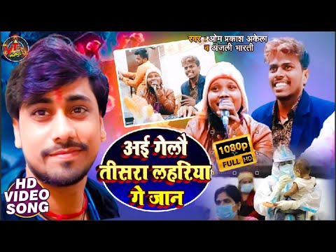 अई गेलौ तीसरा लहरिया गे जान !! om Prakash Akela Bildarawa Ke Papa Anjali Bharti Tinku Tufan Keshri