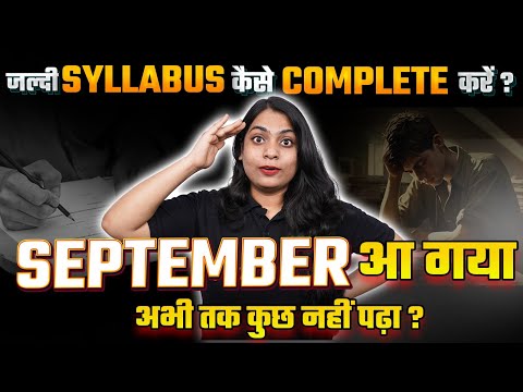 जल्दी Syllabus कैसे Complete करें ? September आ गया अभी तक कुछ नहीं पढ़ा ? Ruchi Mam