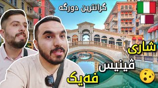 🇶🇦 باوەڕ ئەکەن شاری ڤینیس لە ئیتالیا لە ناو گرانترین دورگە لە قەتەر