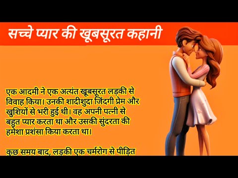 सच्चे प्यार की खूबसूरत कहानी || motivational story || written story #writtenstory