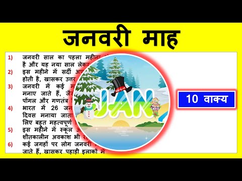 10 Lines on January month in Hindi | जनवरी माह पर निबंध | जनवरी माह की जानकारी