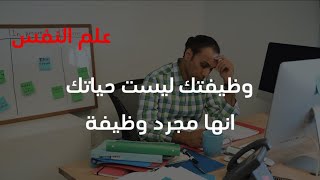 وظيفتك ليست حياتك
