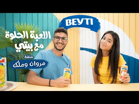 اللعبة الحلوة مع بيتي - الحلقة #٢ مروان و ملك