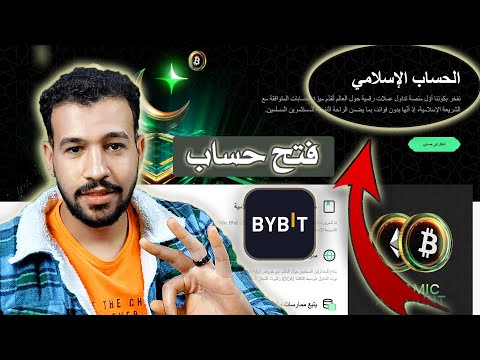 فتح حساب اسلامي في منصة bybit بطريقة بسيطه من الصفر حتي الاحتراف