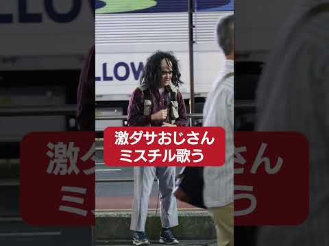 激ダサおじさん路上ライブに挑戦❷ #shorts #longshorts