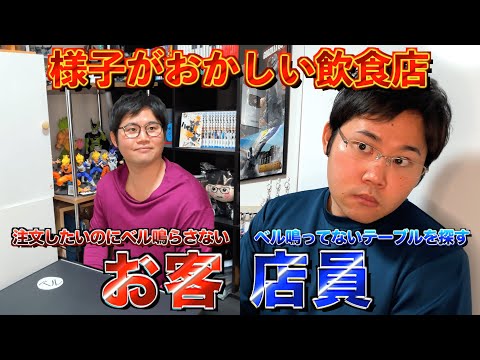 【逆】飲食店でベル鳴らさない客・ベル鳴ってないテーブルを探す店員