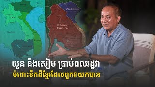 យួន និងសៀម ប្រាប់ពលរដ្ឋវាចំពោះទឹកដីខ្មែរដែលពួកវាបានយក - ពន្យល់ដោយលោកពូខឹម វាសនា