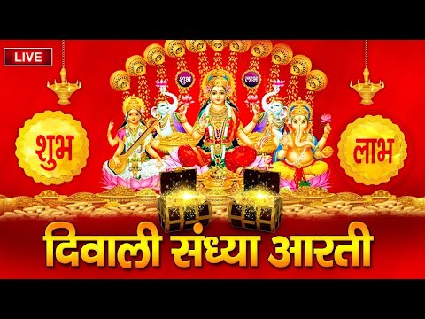 2023 दीपावली संध्या आरती : आज दिवाली की शाम लक्ष्मी गणेश की आरती वंदना सुनने से हर इच्छा पूरी होतीहै