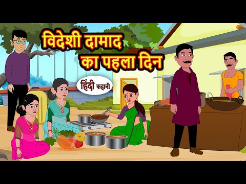 विदेशी दामाद का पहला दिन Story Hindi | Bedtime Stories | Moral Story | Fairy Tales Kahani Storytime