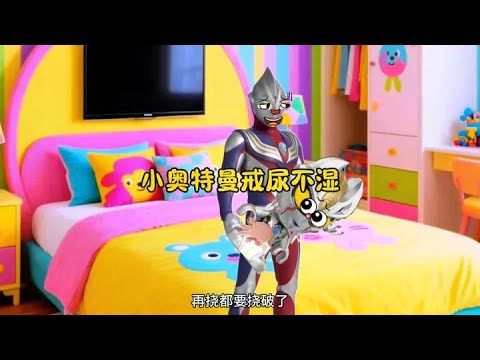 Little Ultraman Gets Off Diapers # Children's Toy Video # Early Education Enrichment Animation # Br